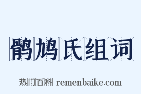 鹘鸠氏组词是什么意思的图片
